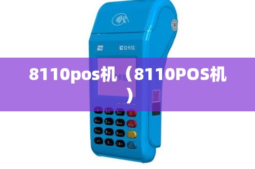 8110pos机（8110POS机）