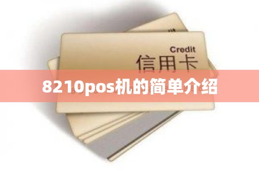 8210pos机的简单介绍
