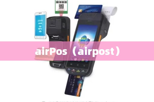 airPos（airpost）