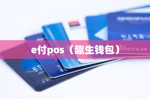 e付pos（趣生钱包）