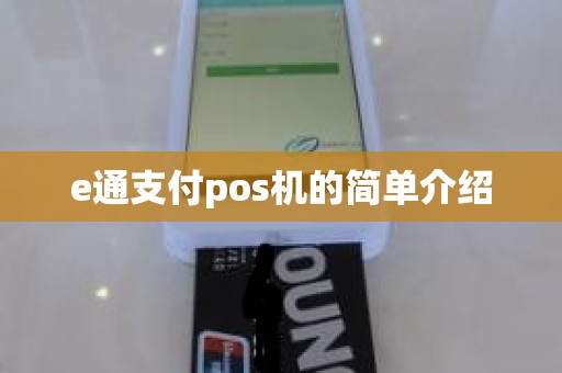 e通支付pos机的简单介绍