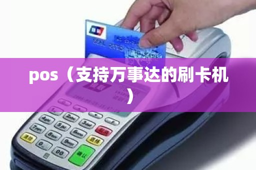 pos（支持万事达的刷卡机）