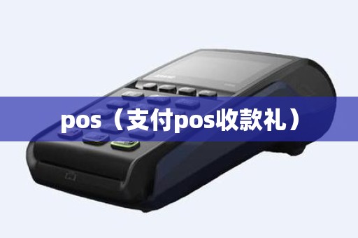 pos（支付pos收款礼）