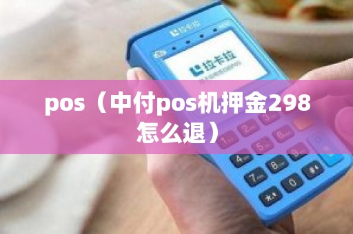 pos（中付pos机押金298怎么退）