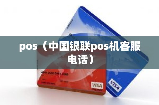 pos（中国银联pos机客服电话）