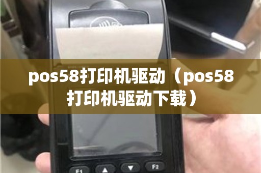 pos58打印机驱动（pos58打印机驱动下载）