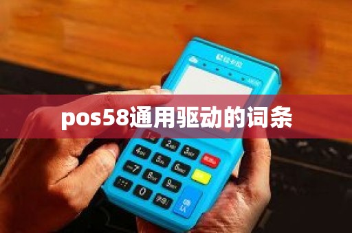 pos58通用驱动的词条