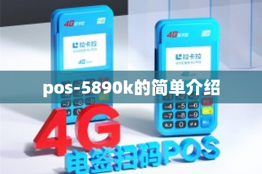 pos-5890k的简单介绍