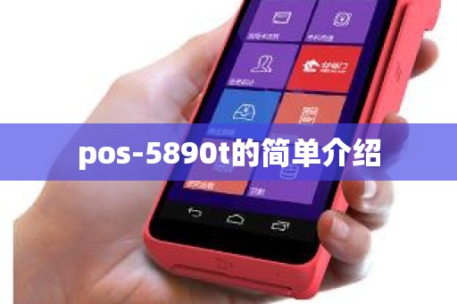 pos-5890t的简单介绍