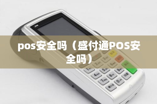 pos安全吗（盛付通POS安全吗）