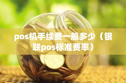 pos机手续费一般多少（银联pos标准费率）