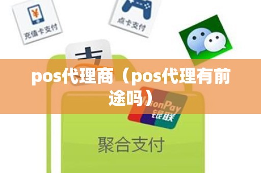 pos代理商（pos代理有前途吗）