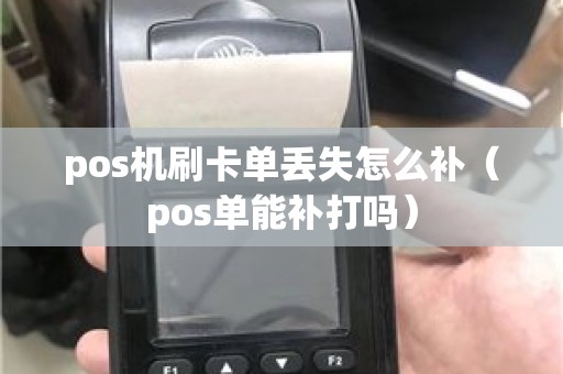 pos机刷卡单丢失怎么补（pos单能补打吗）