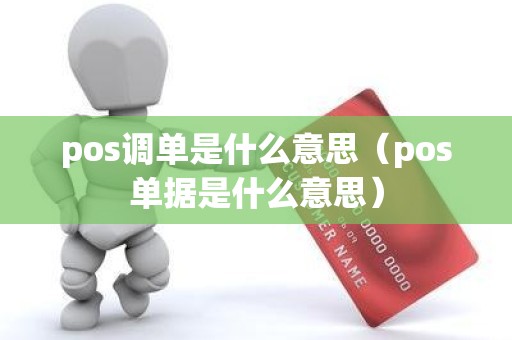 pos调单是什么意思（pos单据是什么意思）