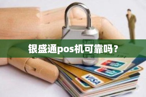 银盛通pos机可靠吗？