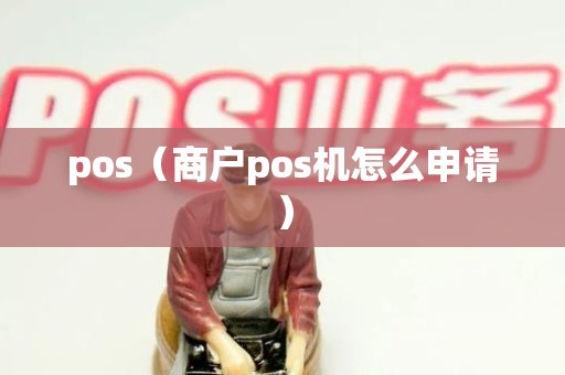 pos（商户pos机怎么申请）