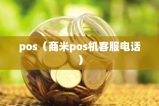 pos（商米pos机客服电话）