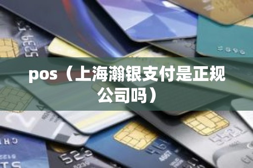 pos（上海瀚银支付是正规公司吗）