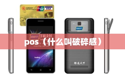 pos（什么叫破碎感）