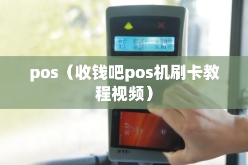 pos（收钱吧pos机刷卡教程视频）