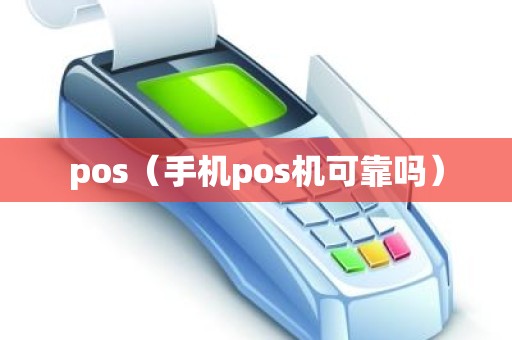 pos（手机pos机可靠吗）