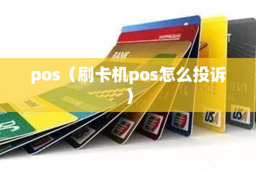 pos（刷卡机pos怎么投诉）