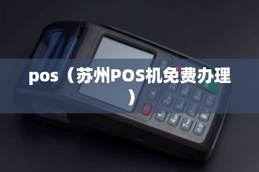 pos（苏州POS机免费办理）