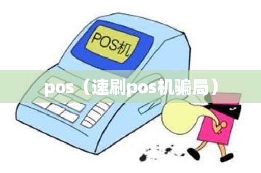 pos（速刷pos机骗局）