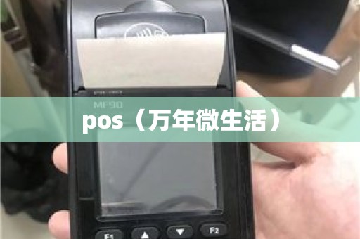 pos（万年微生活）