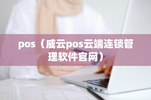 pos（威云pos云端连锁管理软件官网）