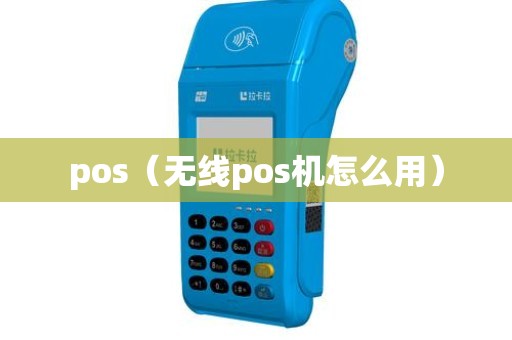 pos（无线pos机怎么用）