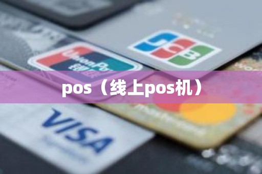 pos（线上pos机）