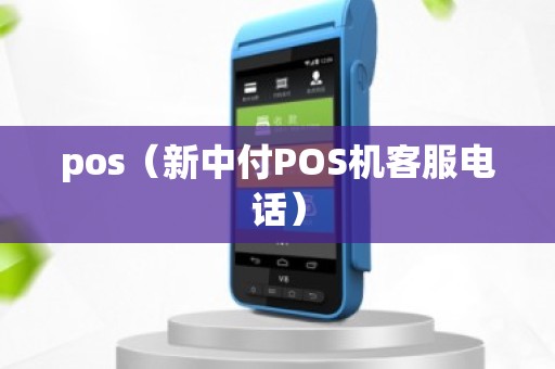 pos（新中付POS机客服电话）
