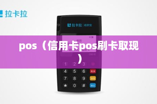 pos（信用卡pos刷卡取现）