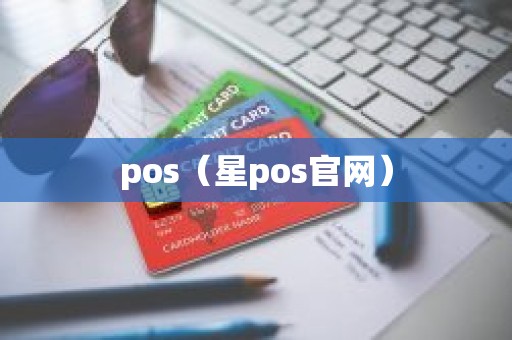 pos（星pos官网）