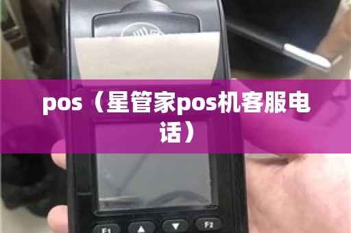 pos（星管家pos机客服电话）