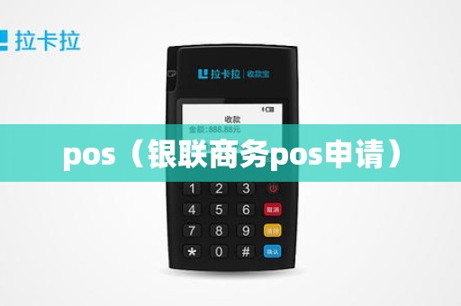 pos（银联商务pos申请）