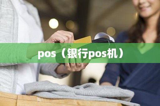 pos（银行pos机）