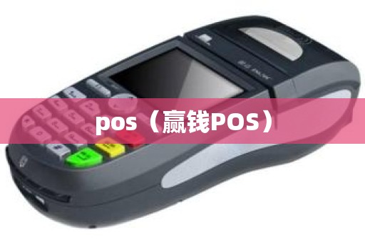 pos（赢钱POS）
