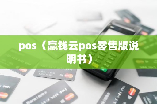 pos（赢钱云pos零售版说明书）
