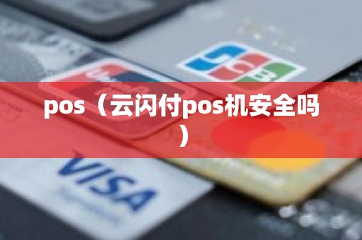 pos（云闪付pos机安全吗）