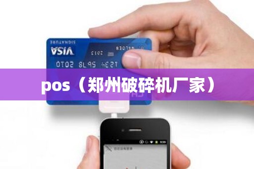 pos（郑州破碎机厂家）