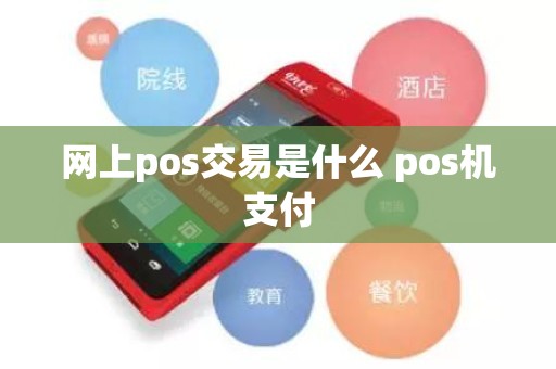 网上pos交易是什么 pos机支付