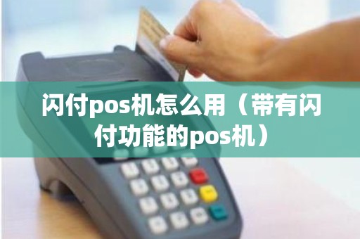 闪付pos机怎么用（带有闪付功能的pos机）