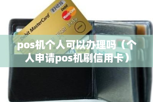 pos机个人可以办理吗（个人申请pos机刷信用卡）
