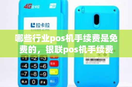 哪些行业pos机手续费是免费的，银联pos机手续费