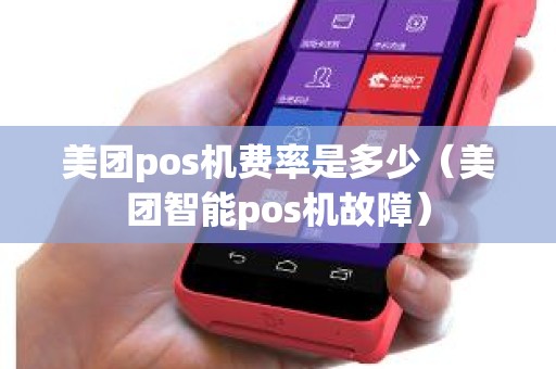 美团pos机费率是多少（美团智能pos机故障）