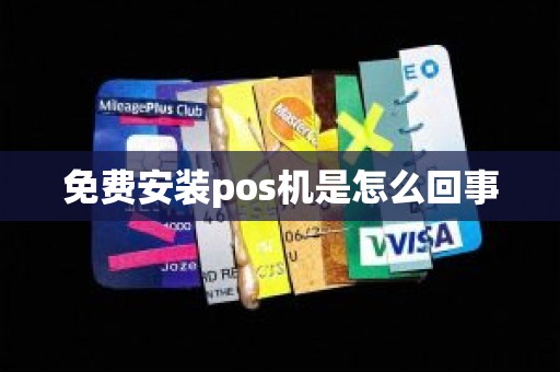免费安装pos机是怎么回事