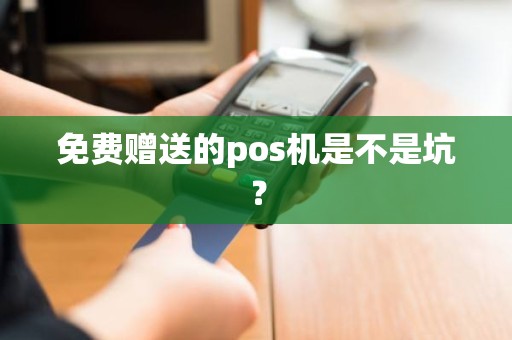 免费赠送的pos机是不是坑？