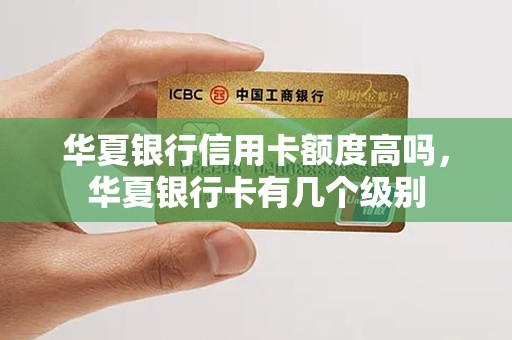 华夏银行信用卡额度高吗，华夏银行卡有几个级别